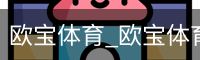 欧宝体育